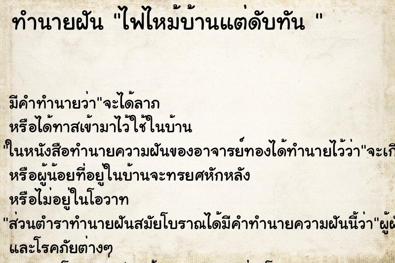ทำนายฝัน ไฟไหม้บ้านแต่ดับทัน 